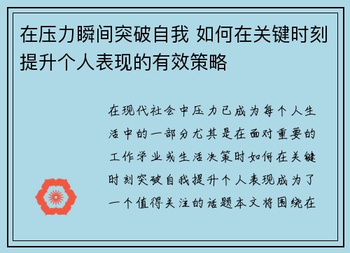 在压力瞬间突破自我 如何在关键时刻提升个人表现的有效策略