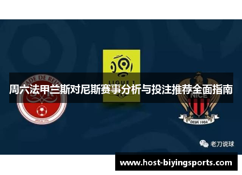 周六法甲兰斯对尼斯赛事分析与投注推荐全面指南