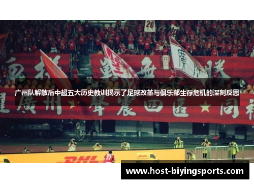 广州队解散后中超五大历史教训揭示了足球改革与俱乐部生存危机的深刻反思