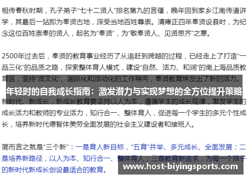 年轻时的自我成长指南：激发潜力与实现梦想的全方位提升策略