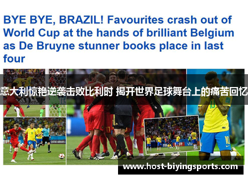 意大利惊艳逆袭击败比利时 揭开世界足球舞台上的痛苦回忆