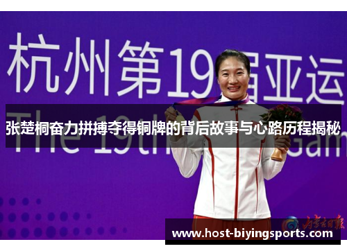 张楚桐奋力拼搏夺得铜牌的背后故事与心路历程揭秘