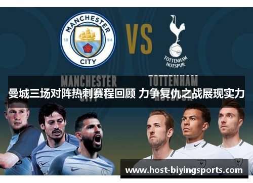 曼城三场对阵热刺赛程回顾 力争复仇之战展现实力