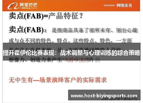 提升霍伊伦比赛表现：战术调整与心理训练的综合策略