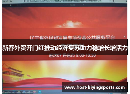 新春外贸开门红推动经济复苏助力稳增长增活力