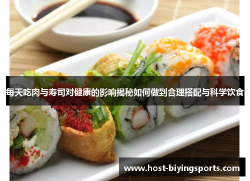 每天吃肉与寿司对健康的影响揭秘如何做到合理搭配与科学饮食