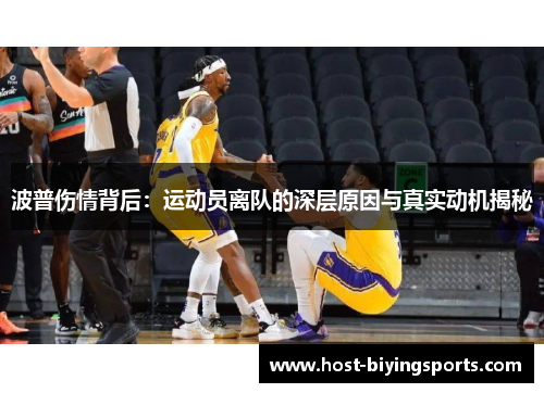 波普伤情背后：运动员离队的深层原因与真实动机揭秘
