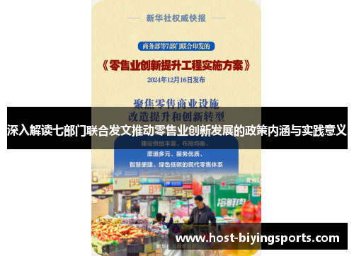 深入解读七部门联合发文推动零售业创新发展的政策内涵与实践意义
