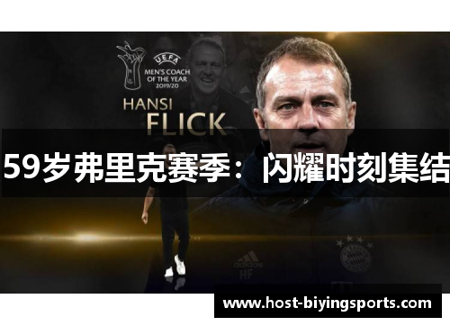 59岁弗里克赛季：闪耀时刻集结