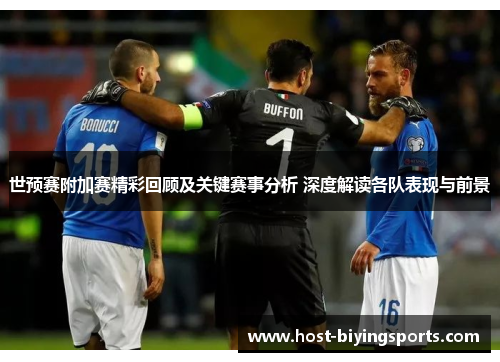 世预赛附加赛精彩回顾及关键赛事分析 深度解读各队表现与前景