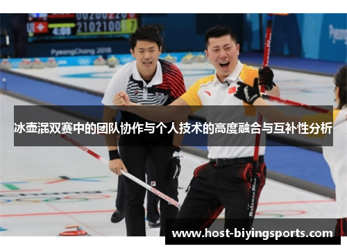 冰壶混双赛中的团队协作与个人技术的高度融合与互补性分析