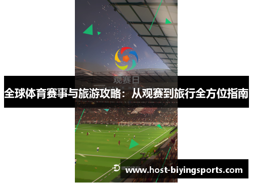 全球体育赛事与旅游攻略：从观赛到旅行全方位指南