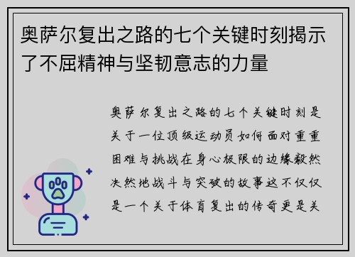 奥萨尔复出之路的七个关键时刻揭示了不屈精神与坚韧意志的力量