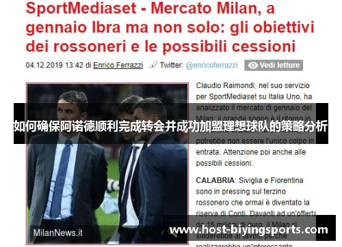 如何确保阿诺德顺利完成转会并成功加盟理想球队的策略分析