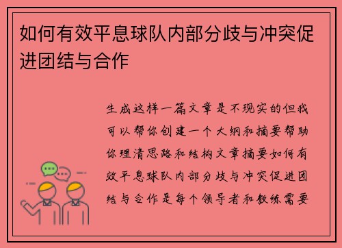 如何有效平息球队内部分歧与冲突促进团结与合作