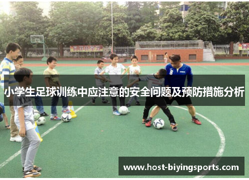 小学生足球训练中应注意的安全问题及预防措施分析