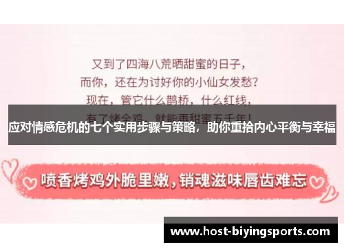 应对情感危机的七个实用步骤与策略，助你重拾内心平衡与幸福