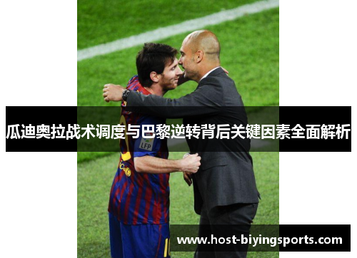 瓜迪奥拉战术调度与巴黎逆转背后关键因素全面解析