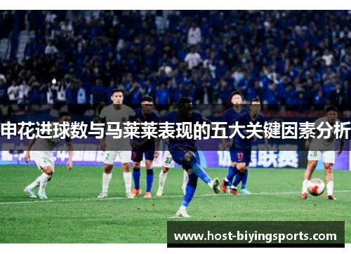 申花进球数与马莱莱表现的五大关键因素分析