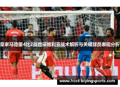 皇家马德里4比2战胜塞维利亚战术解析与关键球员表现分析