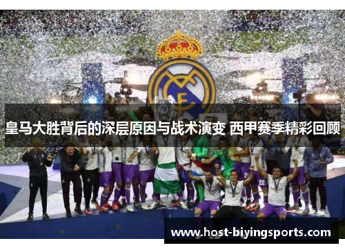 皇马大胜背后的深层原因与战术演变 西甲赛季精彩回顾