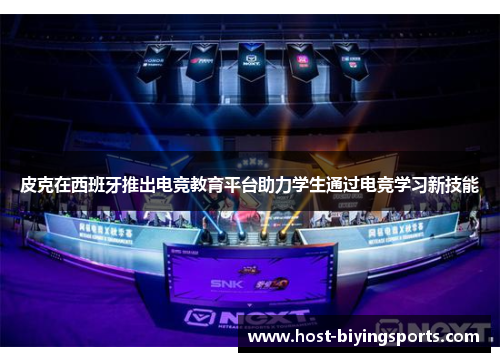 皮克在西班牙推出电竞教育平台助力学生通过电竞学习新技能