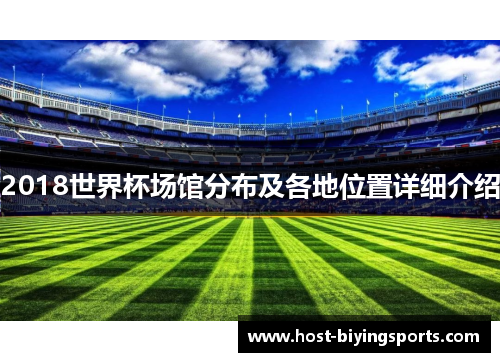 2018世界杯场馆分布及各地位置详细介绍