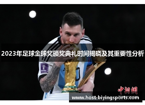 2023年足球金球奖颁奖典礼时间揭晓及其重要性分析