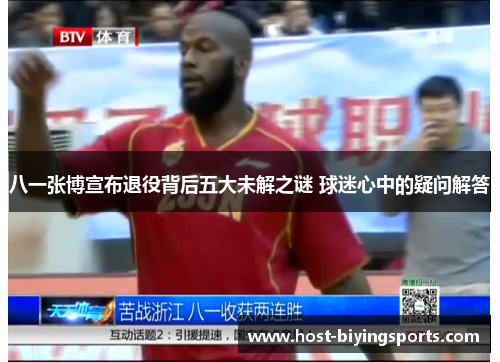 八一张博宣布退役背后五大未解之谜 球迷心中的疑问解答
