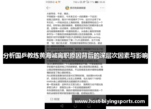 分析国乒教练黄海诚离职原因背后的深层次因素与影响