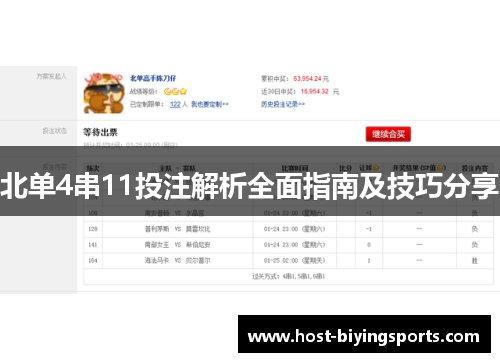 北单4串11投注解析全面指南及技巧分享
