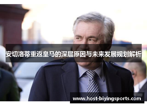 安切洛蒂重返皇马的深层原因与未来发展规划解析