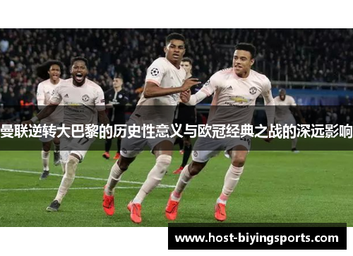 曼联逆转大巴黎的历史性意义与欧冠经典之战的深远影响