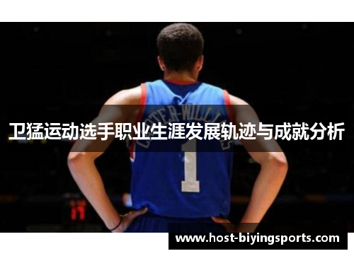 卫猛运动选手职业生涯发展轨迹与成就分析