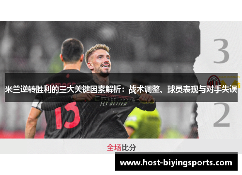 米兰逆转胜利的三大关键因素解析：战术调整、球员表现与对手失误