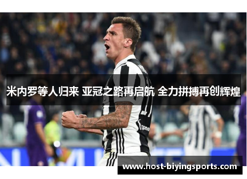 米内罗等人归来 亚冠之路再启航 全力拼搏再创辉煌