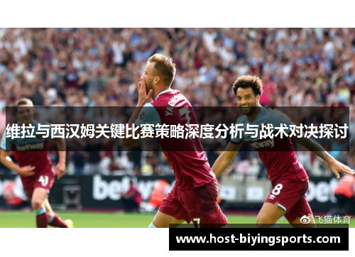 维拉与西汉姆关键比赛策略深度分析与战术对决探讨