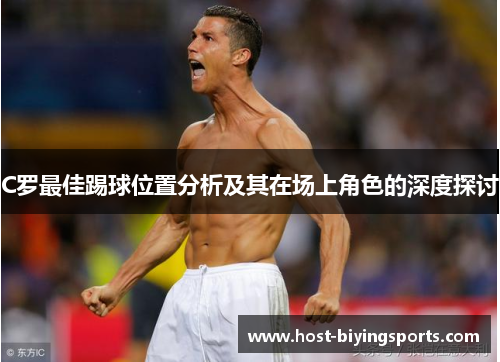 C罗最佳踢球位置分析及其在场上角色的深度探讨