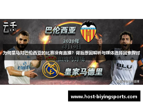 为何皇马对巴伦西亚的比赛没有直播？背后原因解析与媒体选择因素探讨