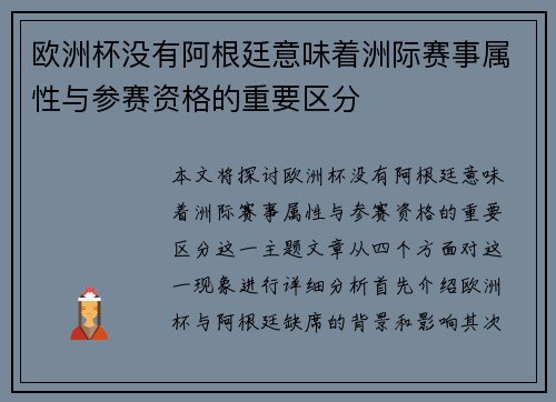 欧洲杯没有阿根廷意味着洲际赛事属性与参赛资格的重要区分