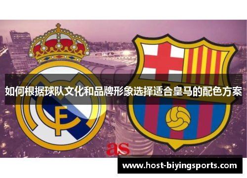 如何根据球队文化和品牌形象选择适合皇马的配色方案
