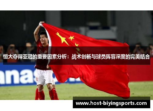恒大夺得亚冠的重要因素分析：战术创新与球员阵容深度的完美结合