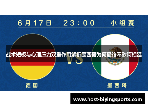 战术短板与心理压力双重作用解析墨西哥为何最终不敌阿根廷