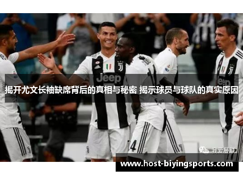 揭开尤文长袖缺席背后的真相与秘密 揭示球员与球队的真实原因