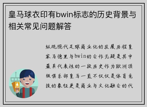 皇马球衣印有bwin标志的历史背景与相关常见问题解答