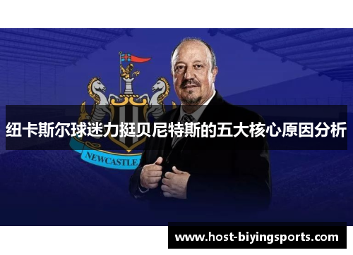 纽卡斯尔球迷力挺贝尼特斯的五大核心原因分析