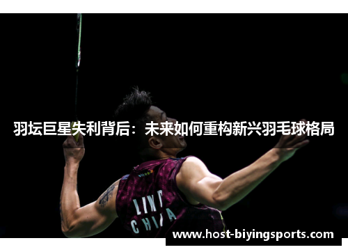 羽坛巨星失利背后：未来如何重构新兴羽毛球格局