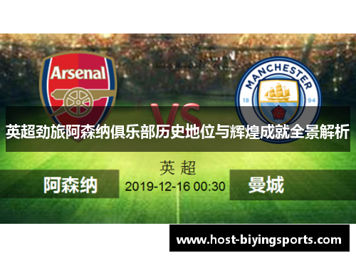 英超劲旅阿森纳俱乐部历史地位与辉煌成就全景解析