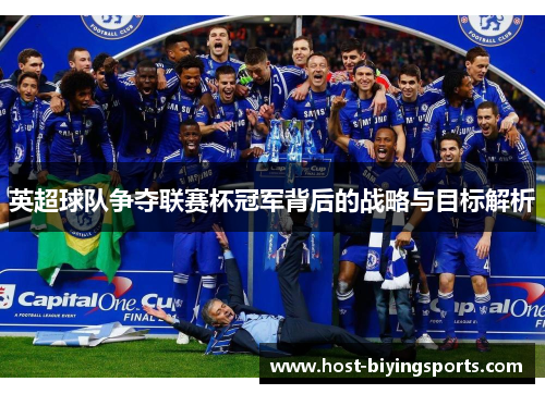 英超球队争夺联赛杯冠军背后的战略与目标解析