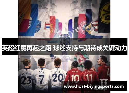 英超红魔再起之路 球迷支持与期待成关键动力